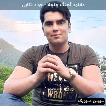 دانلود اهنگ چلچلا پر بزن جواد نکایی